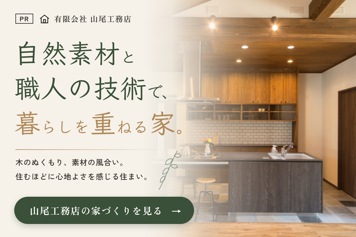 自然素材と職人の技術で、暮らしを重ねる家。 木のぬくもり、素材の風合い。住むほどに心地よさを感じる住まい。と書かれた山尾工務店へ遷移するバナー