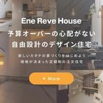 エネレーヴハウス（株式会社エネルギアL&Bパートナーズ）公式HPの画像