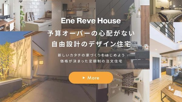 エネレーヴハウス（株式会社エネルギアL&Bパートナーズ）公式HPの画像
