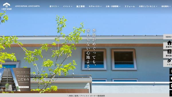 アイレストホーム株式会社公式HPの画像