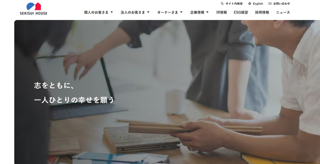 積水ハウス株式会社公式HPの画像