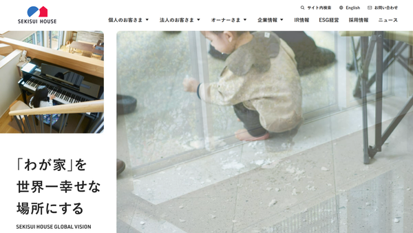 積水ハウス株式会社公式HPの画像