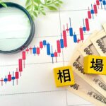 相場